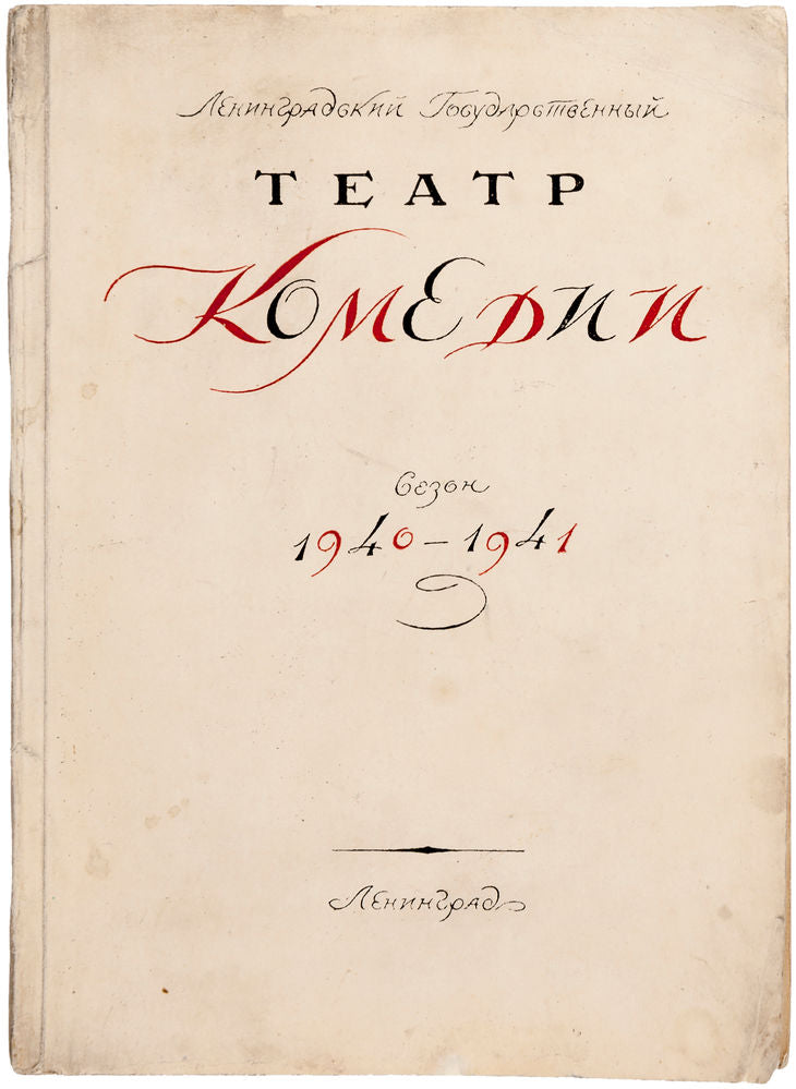 Leningradskii gosudarstvennyi teatr komedii. Sezon 1940-1941