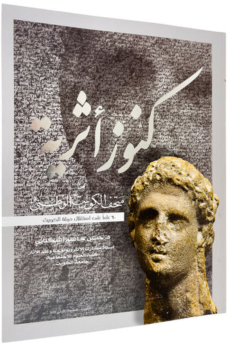 Treasures from Antiquity of the National Museum of Kuwait [in Arabic …