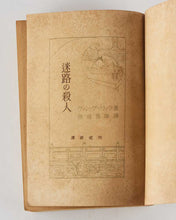 Load image into Gallery viewer, GULIK, Robert van; Yukio OGAERI ( translator ). Meiro No Satsujin [The Chinese Maze Murders].