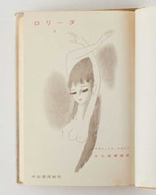 Load image into Gallery viewer, ロリータ [Lolita …