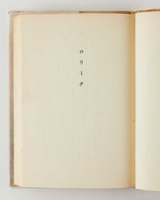 Load image into Gallery viewer, ロリータ [Lolita …