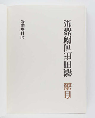 HAMADA, Shoji, and Bernard LEACH [ preface ]. The Works of Shoji Hamada 1921-1969. [[bmid:2124945d]]