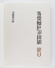 Load image into Gallery viewer, HAMADA, Shoji, and Bernard LEACH [ preface ]. The Works of Shoji Hamada 1921-1969. [[bmid:2124945d]]