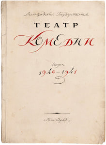 Leningradskii gosudarstvennyi teatr komedii. Sezon 1940-1941