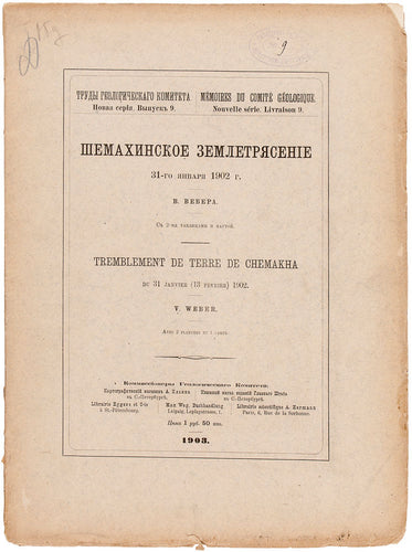 Shemakhinskoe zemletriasenie 31-go Ianvara 1902 g. Tremblement de terre de