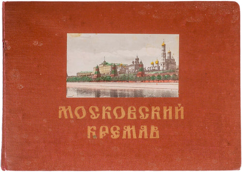 Moskovskii Kreml [<i>cover title<i