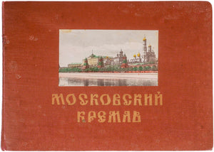 Moskovskii Kreml [<i>cover title<i