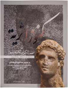 Treasures from Antiquity of the National Museum of Kuwait [in Arabic …